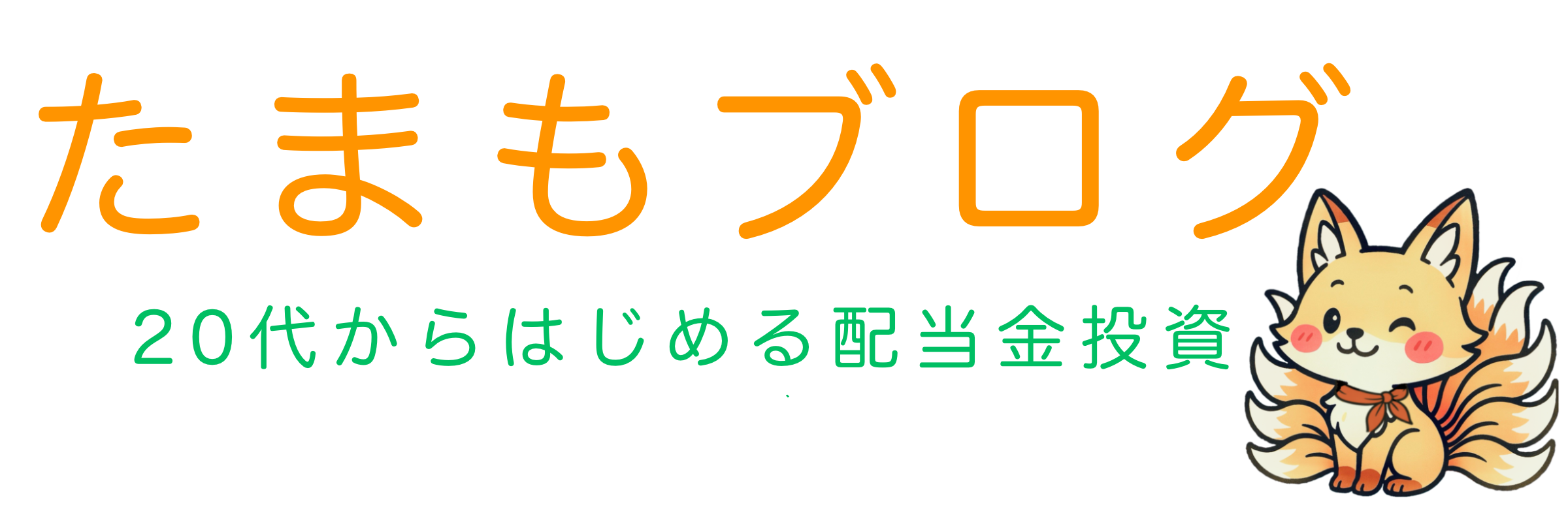 たまもブログ
